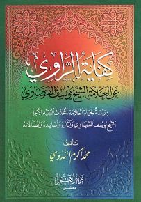 كفاية الراوي عن العلامة الشيخ يوسف القرضاوي