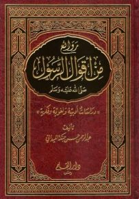 روائع من أقوال الرسول