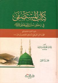 كتاب المستصفى في ذكر سنن المصطفى