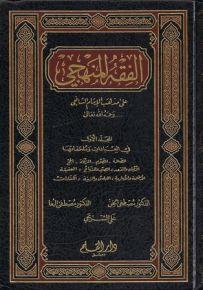 الفقه المنهجي على مذهب الإمام الشافعي - ملون