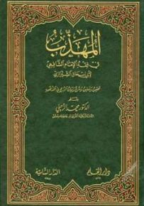 المهذب في الفقه الشافعي