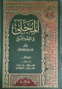 المجلى في الفقه الحنبلي