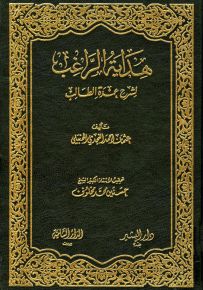 هداية الراغب لشرح عمدة الطالب