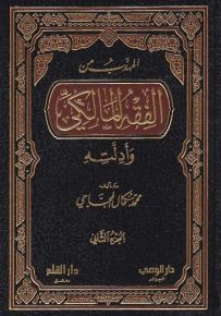 المهذب من الفقه المالكي وأدلته