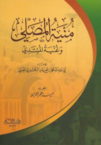 منية المصلي