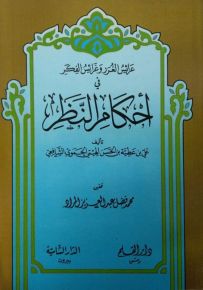 أحكام النظر ومعه أحكام النظر إلى المحرمات