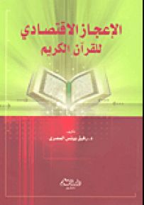 الإعجاز الاقتصادي للقرآن الكريم