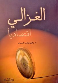 الغزالي إقتصادياً