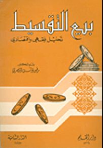 بيع التقسيط في الشريعة الإسلامية