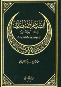 الصيام ورمضان في السنة والقرآن