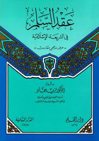 عقد السلم في الشريعة الإسلامية