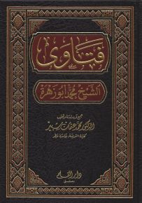 فتاوى الشيخ محمد أبو زهرة