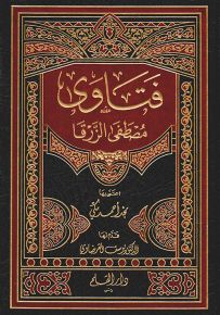 فتاوى مصطفى الزرقا