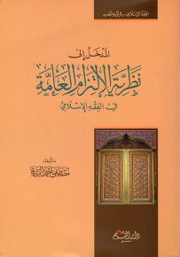 المدخل إلى نظرية الالتزام العامة في الفقه الإسلامي