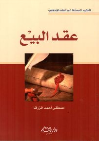 العقود المسماة في الفقه الإسلامي عقد البيع