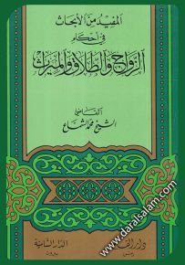 المفيد من الأبحاث في أحكام الزواج والطلاق والميراث