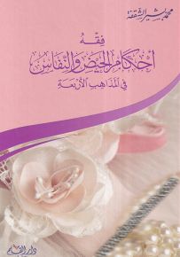 فقه أحكام الحيض والنفاس في المذاهب الأربعة