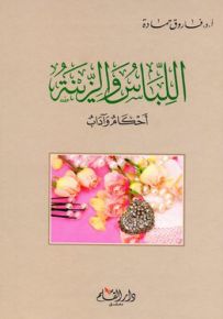 اللباس والزينة : أحكام وآداب