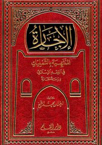 الإجارة المنتهية بالتمليك في الفقه الإسلامي