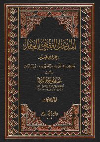 المدخل الفقهي العام