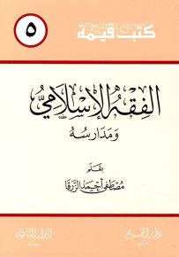 الفقه الإسلامي ومدارسه - سلسلة كتب قيمة 5