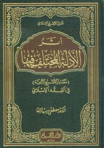 أثر الأدلة المختلف فيها في الفقه الإسلامي