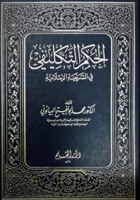 الحكم التكليفي في الشريعة الإسلامية