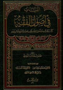 اللباب في أصول الفقه