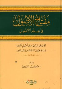 مفتاح الأصول في علم الأصول : كتاب موجز في علم أصول الفقه يعتمد على الجمع بين أصالة الماضي وتجديد الحاضر