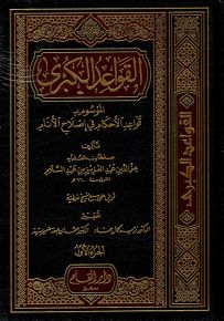 القواعد الكبرى