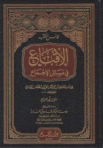 الإقناع في مسائل الإجماع
