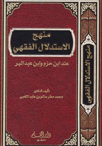 منهج الاستدلال الفقهي عند ابن حزم وابن عبد البر