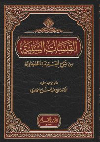 القبسات السنية في شرح العقيدة الطحاوية