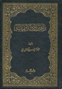 براهين وأدلة إيمانية