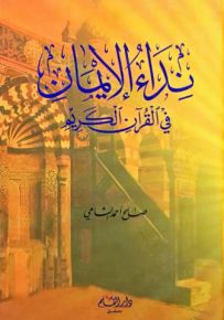 نداء الإيمان في القرآن الكريم