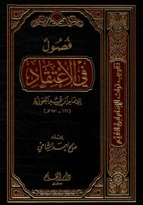 فصول في الاعتقاد للإمام ابن قيم الجوزية