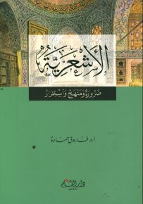 الأشعرية ضرورة ومنهج واستمرار