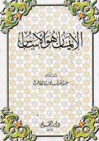 الإيمان هو الأساس