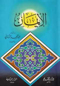 الإيمان - للزنداني