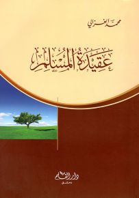 عقيدة المسلم
