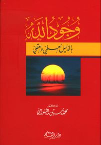 وجود الله بالدليل العلمي والعقلي