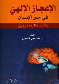الإعجاز الإلهي في خلق الإنسان وتفنيد نظرية داروين