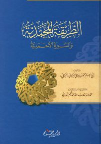 الطريقة المحمدية والسيرة الأحمدية