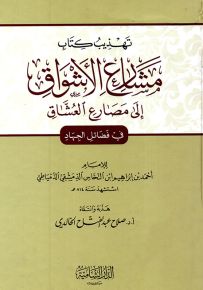 مشارع الأشواق إلى مصارع العشاق - في فضائل الجهاد