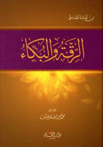 الرقة والبكاء