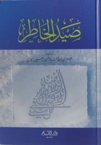 صيد الخاطر
