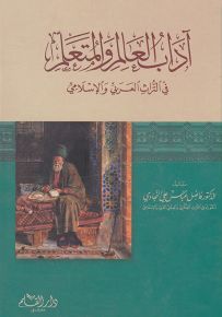 آداب العالم والمتعلم في التراث العربي والإسلامي