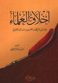 أخلاق العلماء