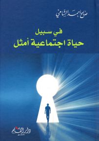 في سبيل حياة اجتماعية أمثل
