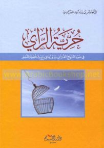 حرية الرأي في ضوء المنهج القرآني ودورها في بناء شخصية المسلم